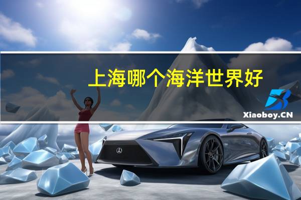 上海哪个海洋世界好