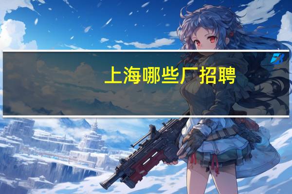 上海哪些厂招聘