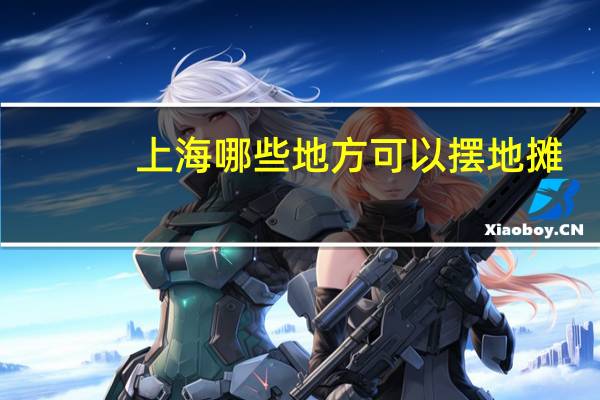 上海哪些地方可以摆地摊