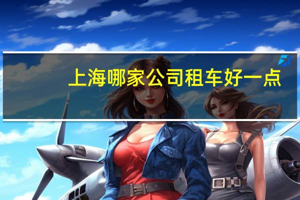上海哪家公司租车好一点