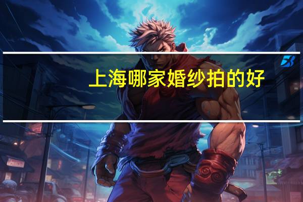 上海哪家婚纱拍的好