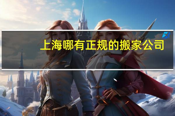 上海哪有正规的搬家公司