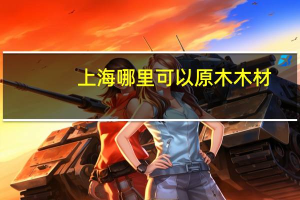 上海哪里可以原木木材