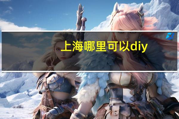 上海哪里可以diy