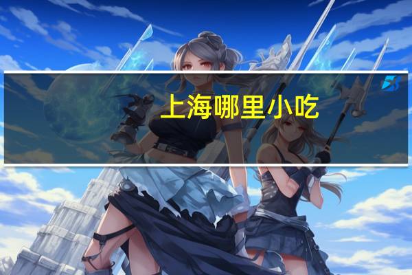 上海哪里小吃