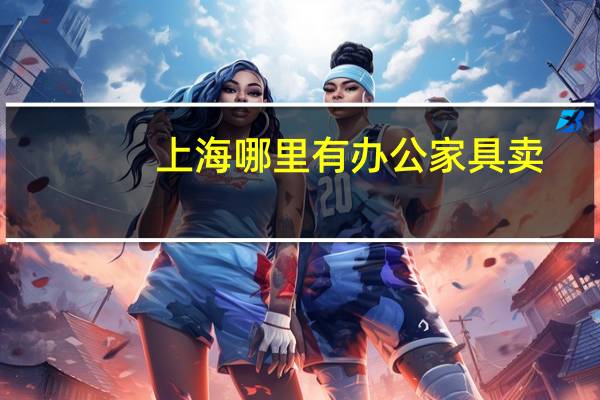 上海哪里有办公家具卖