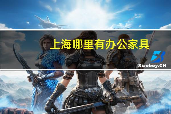 上海哪里有办公家具