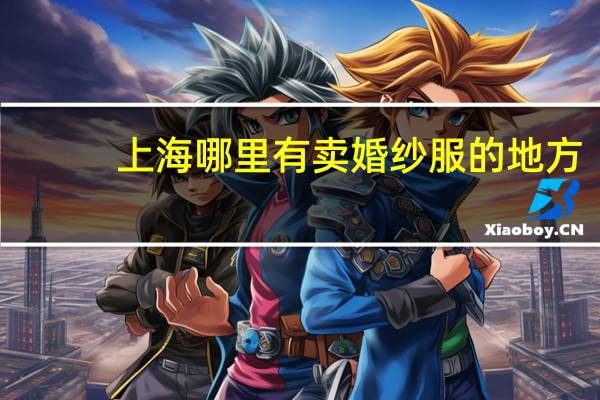 上海哪里有卖婚纱服的地方