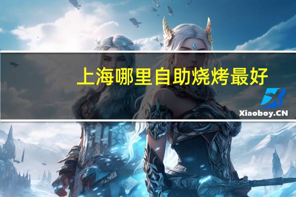 上海哪里自助烧烤最好
