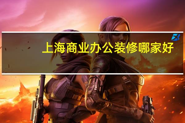 上海商业办公装修哪家好