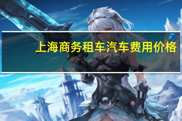 上海商务租车汽车费用价格