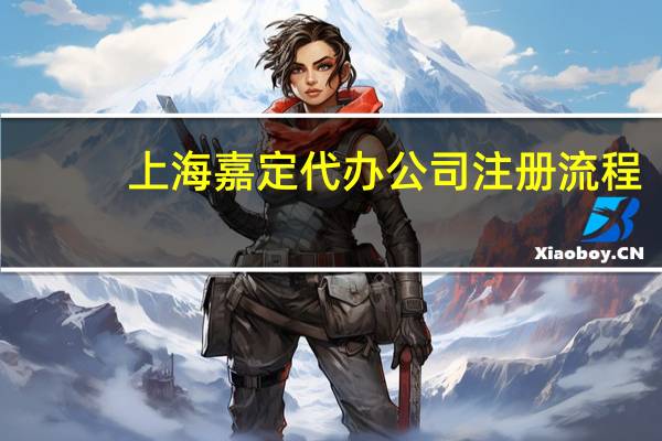 上海嘉定代办公司注册流程
