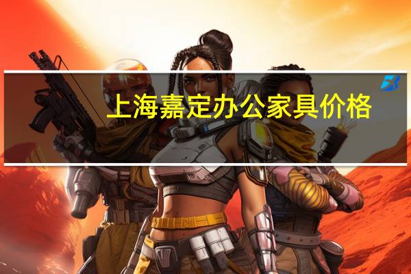 上海嘉定办公家具价格