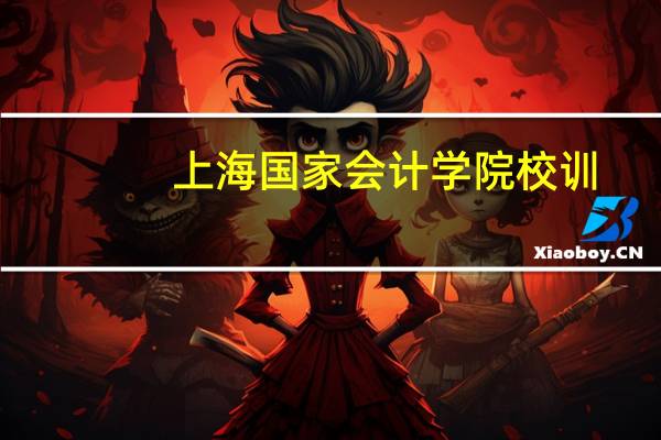 上海国家会计学院校训