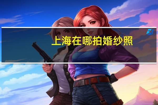 上海在哪拍婚纱照