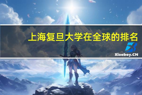 上海复旦大学在全球的排名