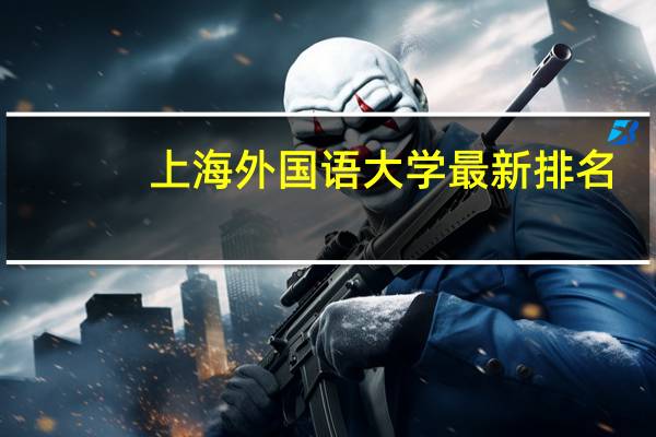上海外国语大学最新排名
