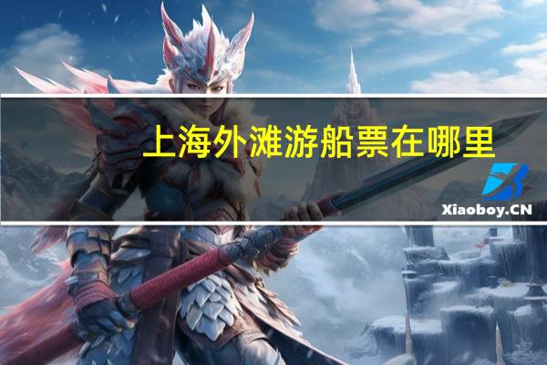 上海外滩游船票在哪里