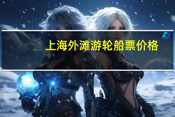 上海外滩游轮船票价格