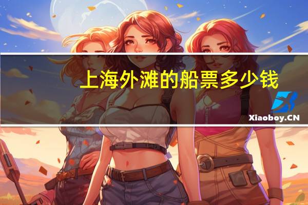 上海外滩的船票多少钱
