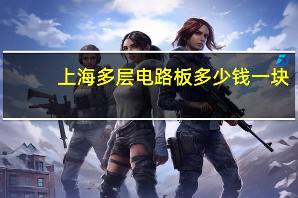 上海多层电路板多少钱一块