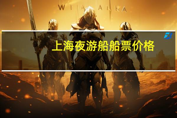 上海夜游船船票价格