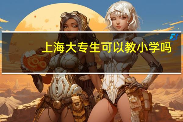 上海大专生可以教小学吗