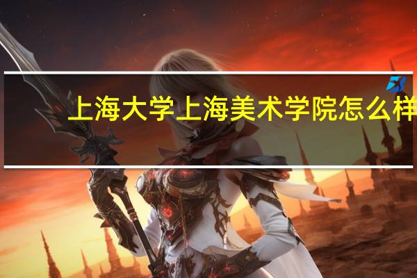 上海大学上海美术学院怎么样