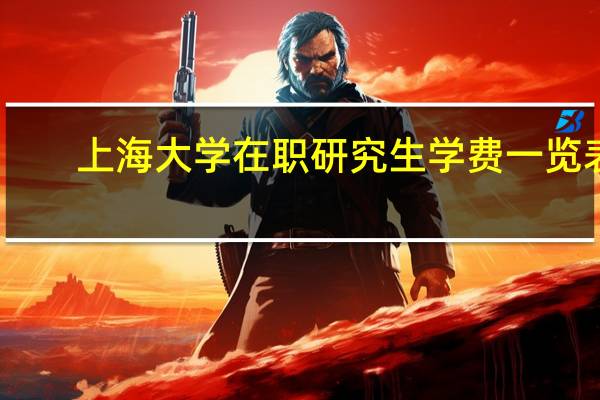 上海大学在职研究生学费一览表