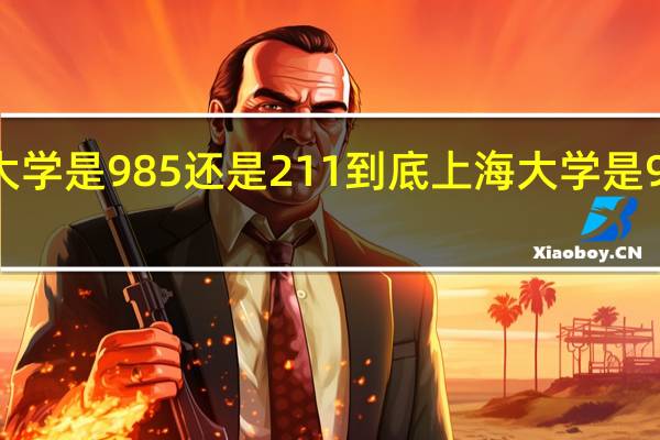上海大学是985还是211到底上海大学是985还是211