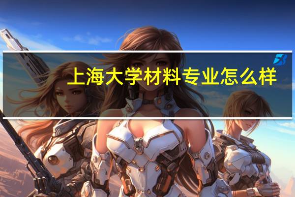上海大学材料专业怎么样