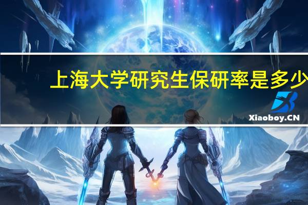 上海大学研究生保研率是多少