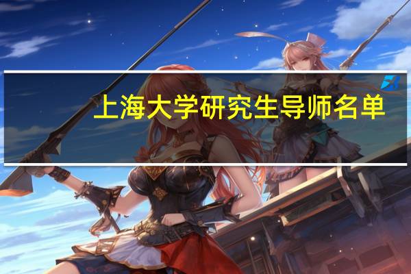 上海大学研究生导师名单