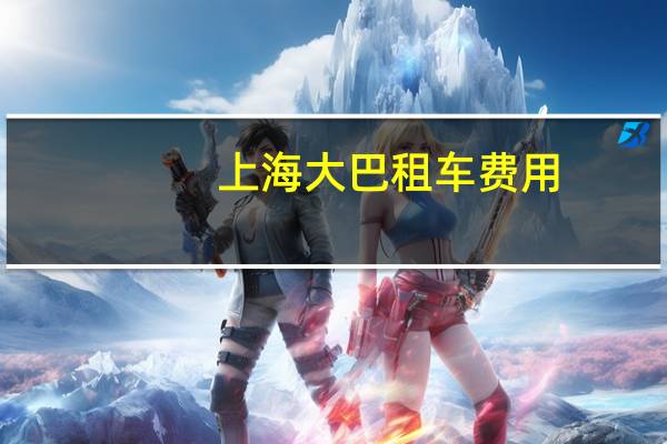 上海大巴租车费用