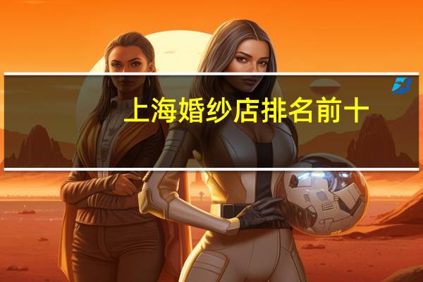 上海婚纱店排名前十