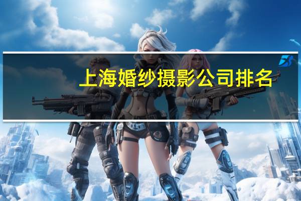 上海婚纱摄影公司排名