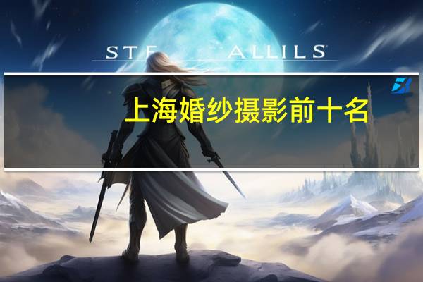 上海婚纱摄影前十名