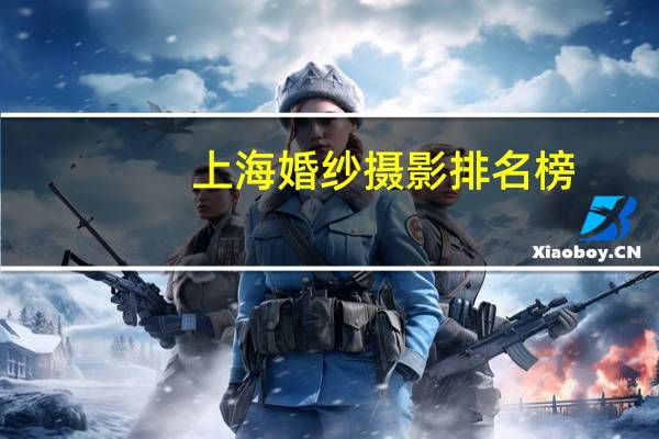上海婚纱摄影排名榜