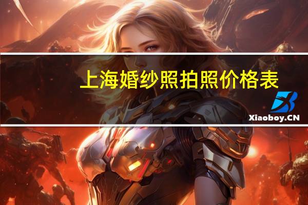 上海婚纱照拍照价格表