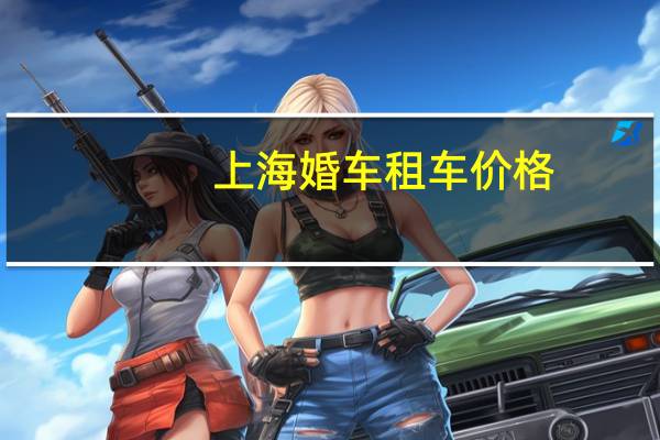 上海婚车租车价格