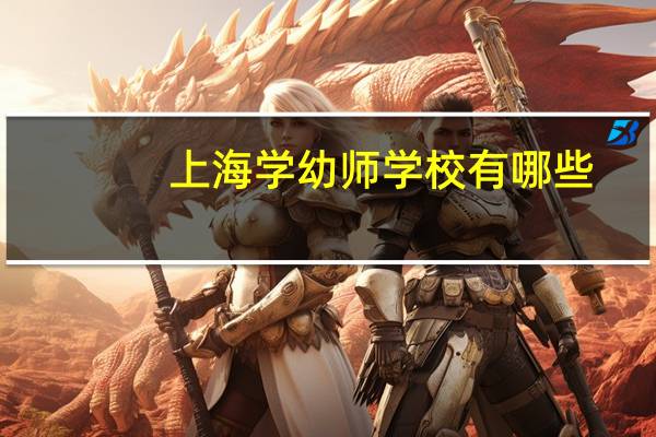 上海学幼师学校有哪些