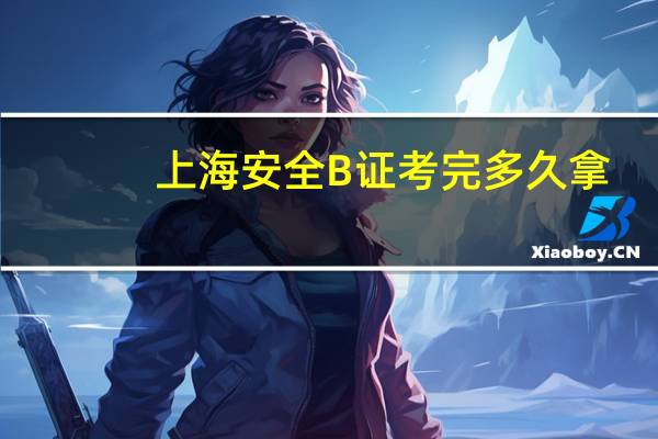 上海安全B证考完多久拿