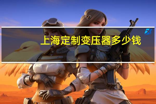 上海定制变压器多少钱