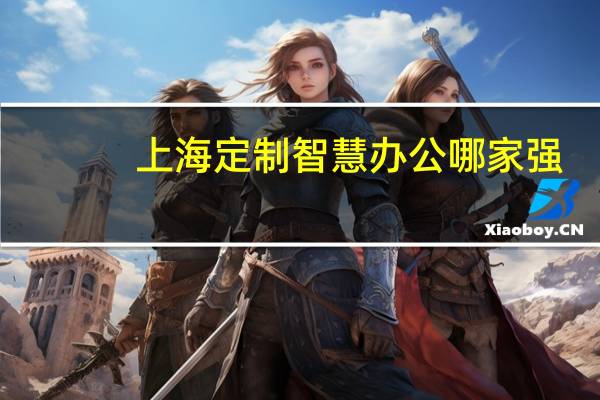上海定制智慧办公哪家强
