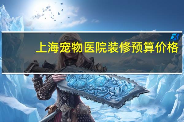 上海宠物医院装修预算价格