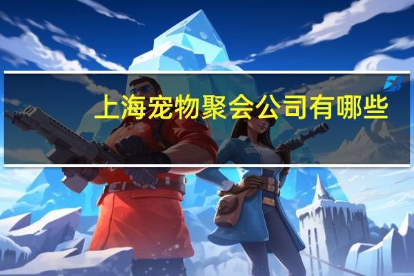 上海宠物聚会公司有哪些