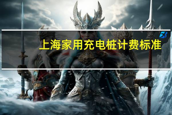上海家用充电桩计费标准