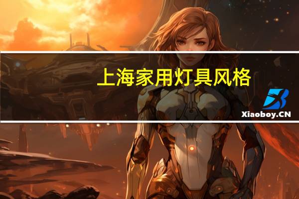 上海家用灯具风格