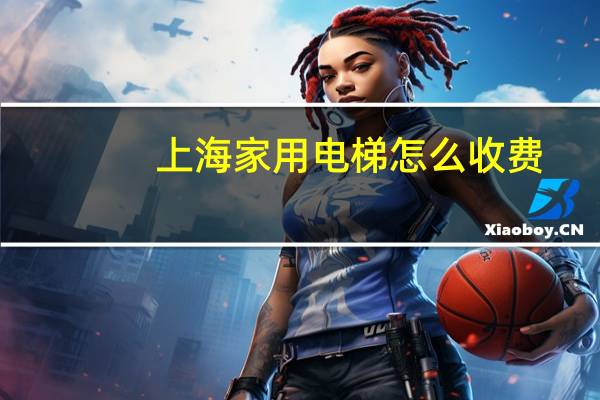 上海家用电梯怎么收费