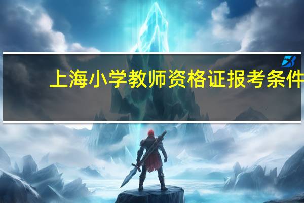 上海小学教师资格证报考条件